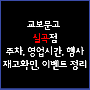 교보문고 칠곡점 주차, 영업시간, 휴무, 행사, 재고확인 총 정리