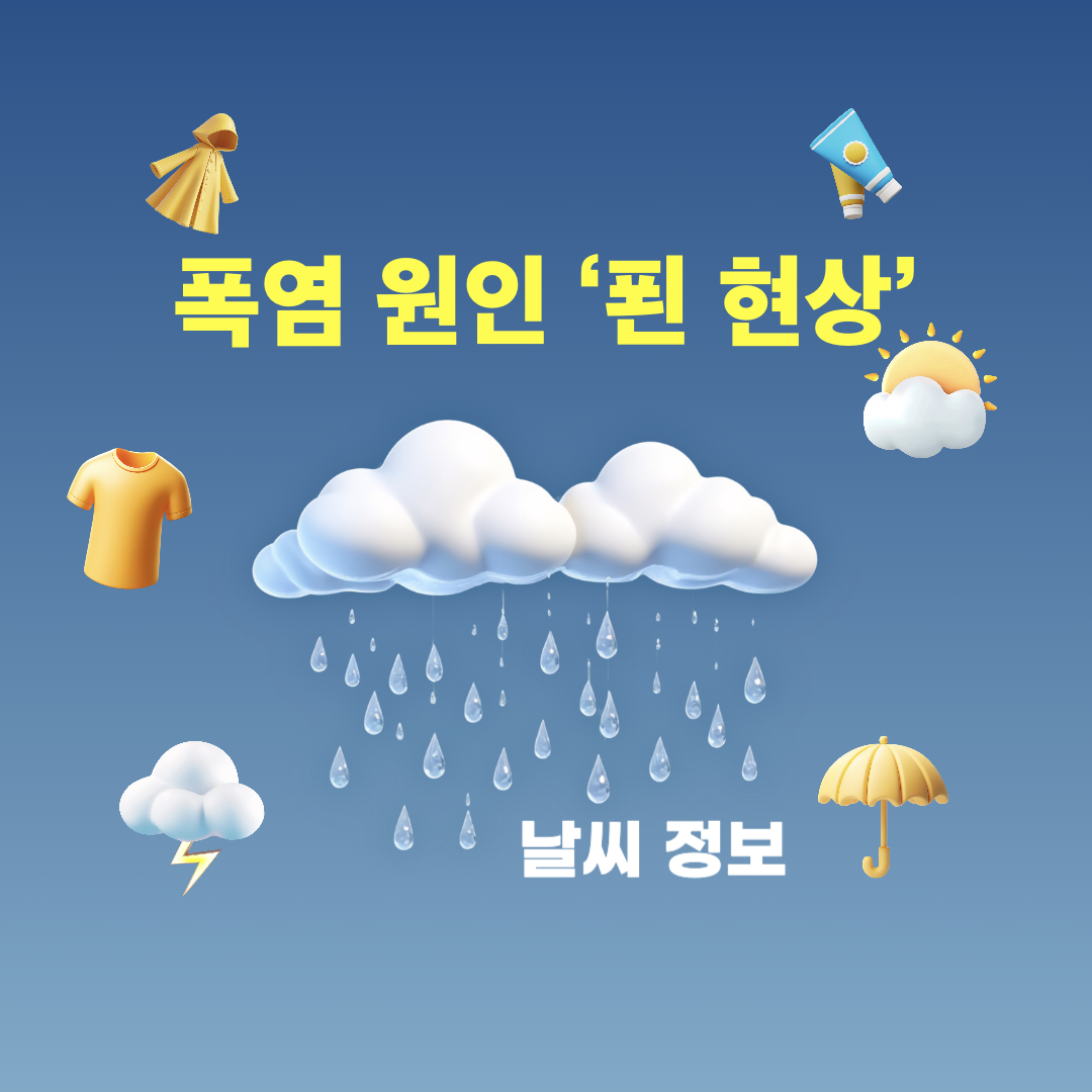 폭염원인_푄현상