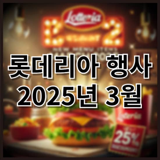 2025년 3월 롯데리아 행사 – 할인 & 신제품 총정리!
