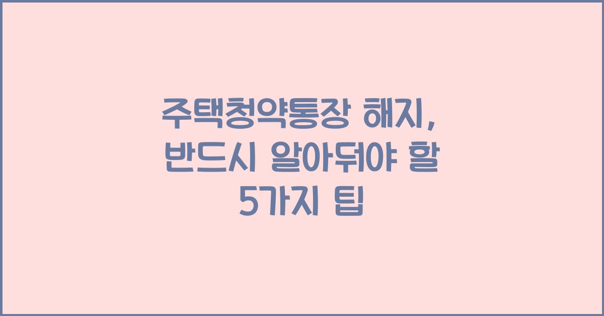 주택청약통장 해지