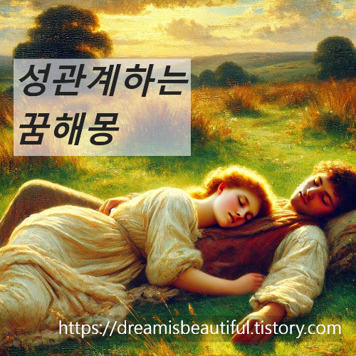 성관계하는 꿈 해몽