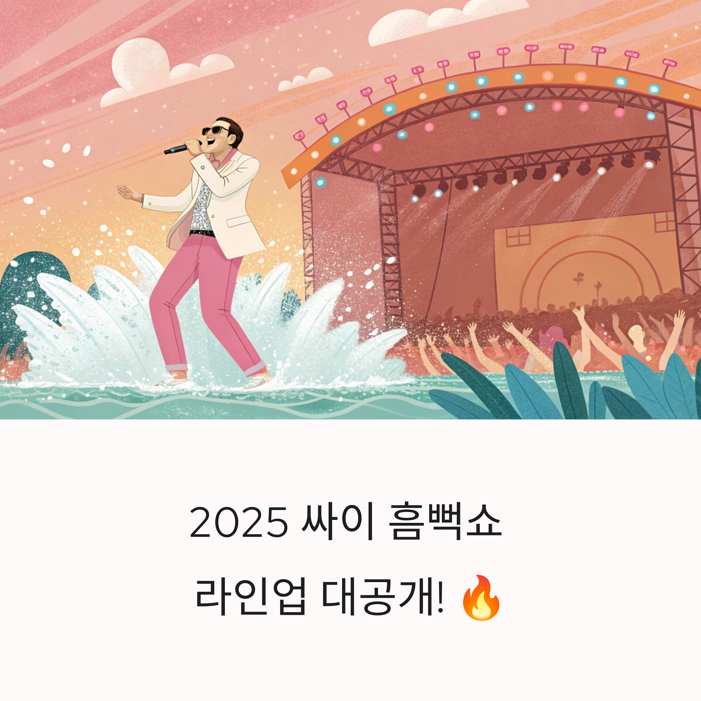 2025 싸이 흠뻑쇼 라인업 총정리, 지드래곤부터 박재범까지 여름 폭발 예고