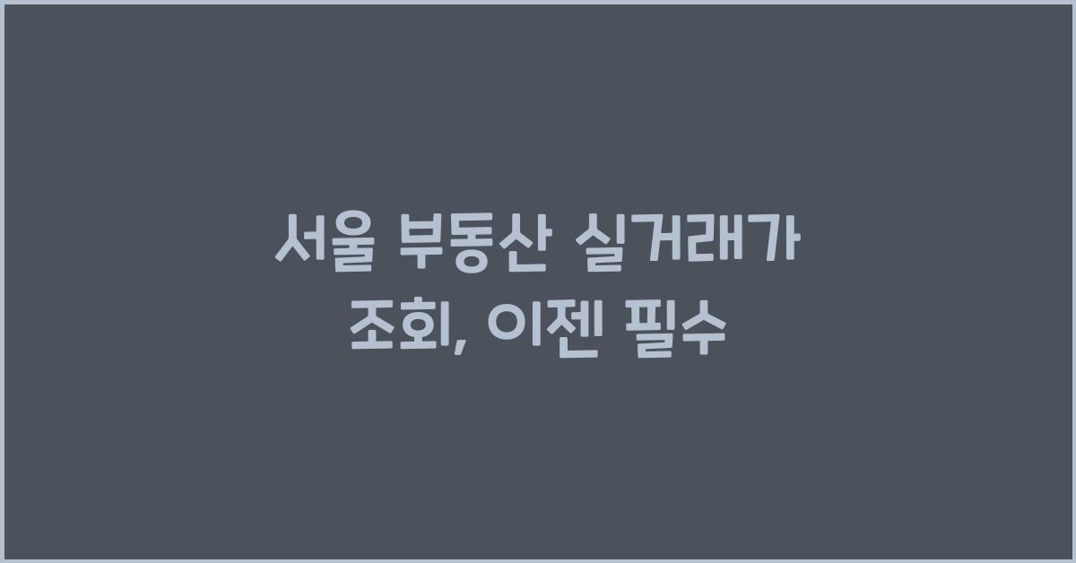 서울 부동산 실거래가 조회