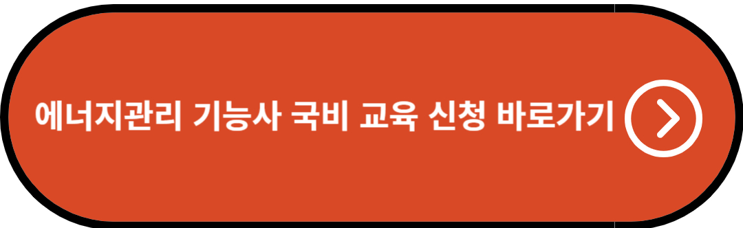 에너지관리기능사 국비 교육 신청 바로가기