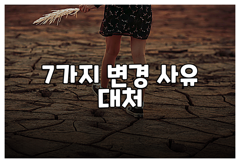 7가지 변경 사유 대처