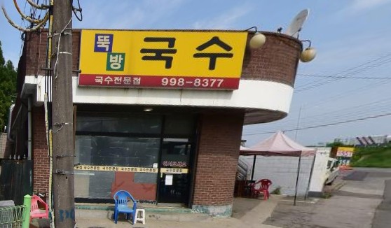 생활의달인 은둔식달 비빔국수