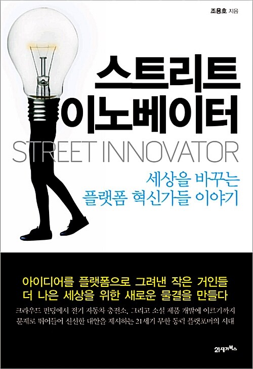 스트리트이노베이터-독서감상