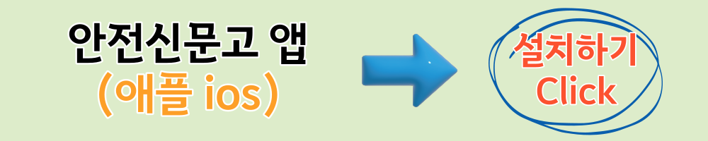 ios 안전신문고 앱