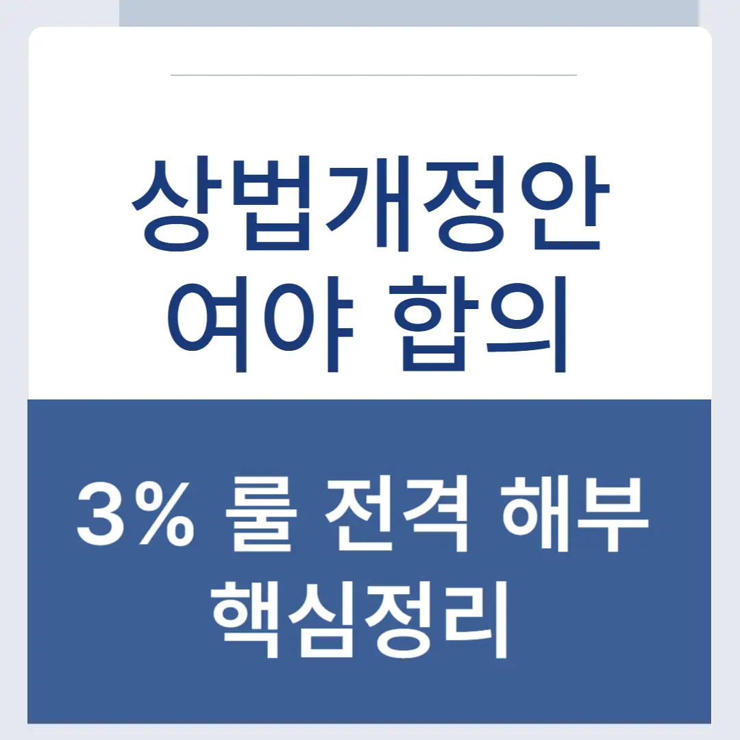 상법개정안
