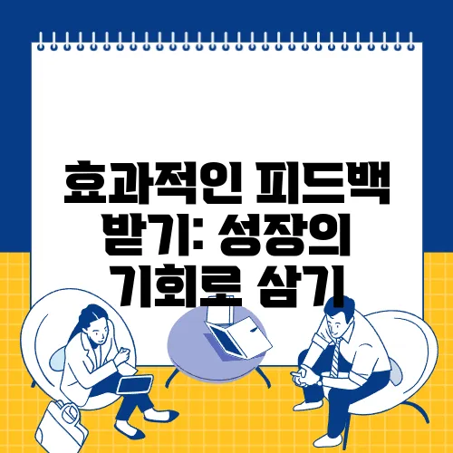 효과적인 피드백 받기: 성장의 기회로 삼기