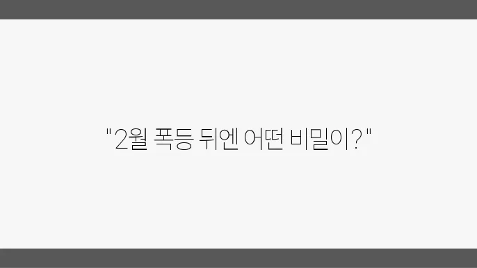 2월, 급등하는 장의 주요뉴스 리뷰