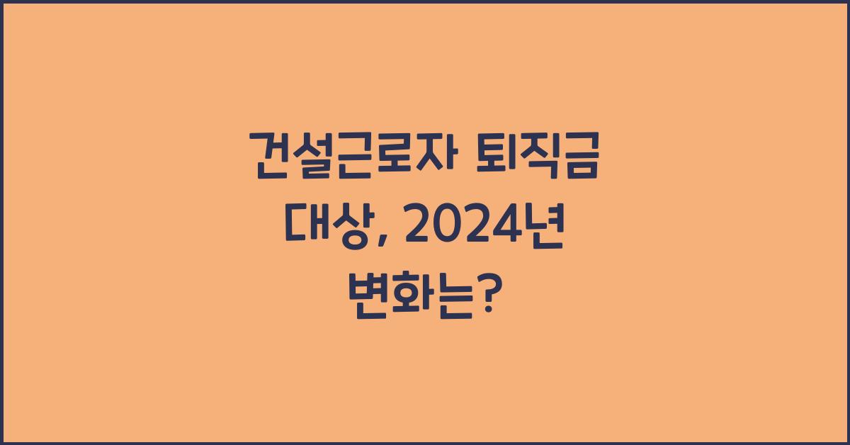 건설근로자 퇴직금 대상