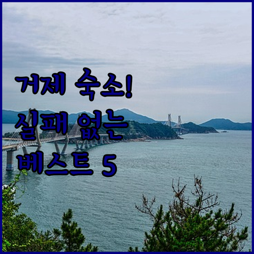 거제도 여행 숙소 고르는 방법과 위치..