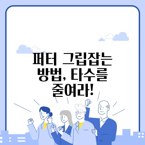 퍼터 그립잡는 방법, 타수를 줄여라!