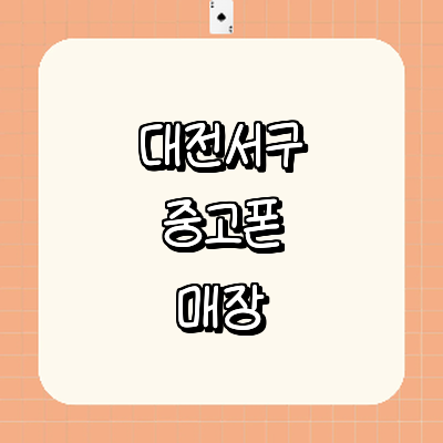 대전 서구 중고폰