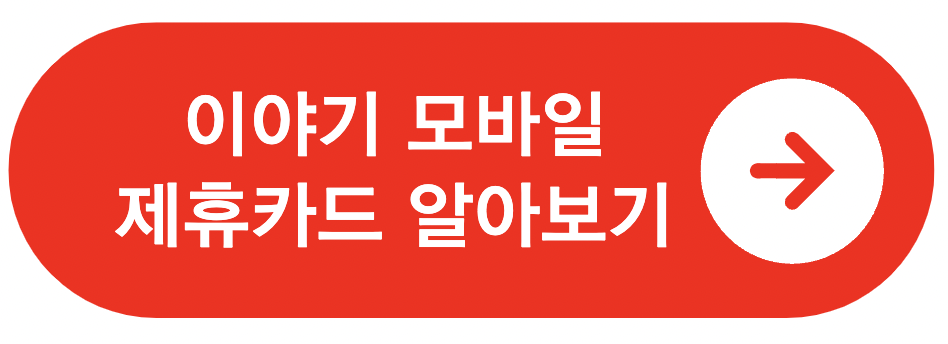 이야기 모바일 고객센터, 제휴카드, 자주 하는 질문