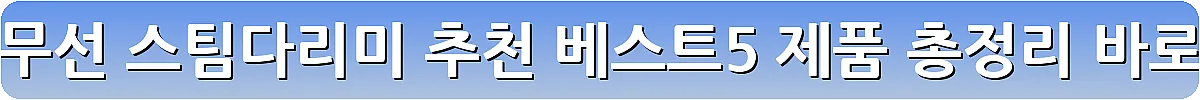 편리한 무선 스팀다리미 추천 베스트5 제품 총정리_5