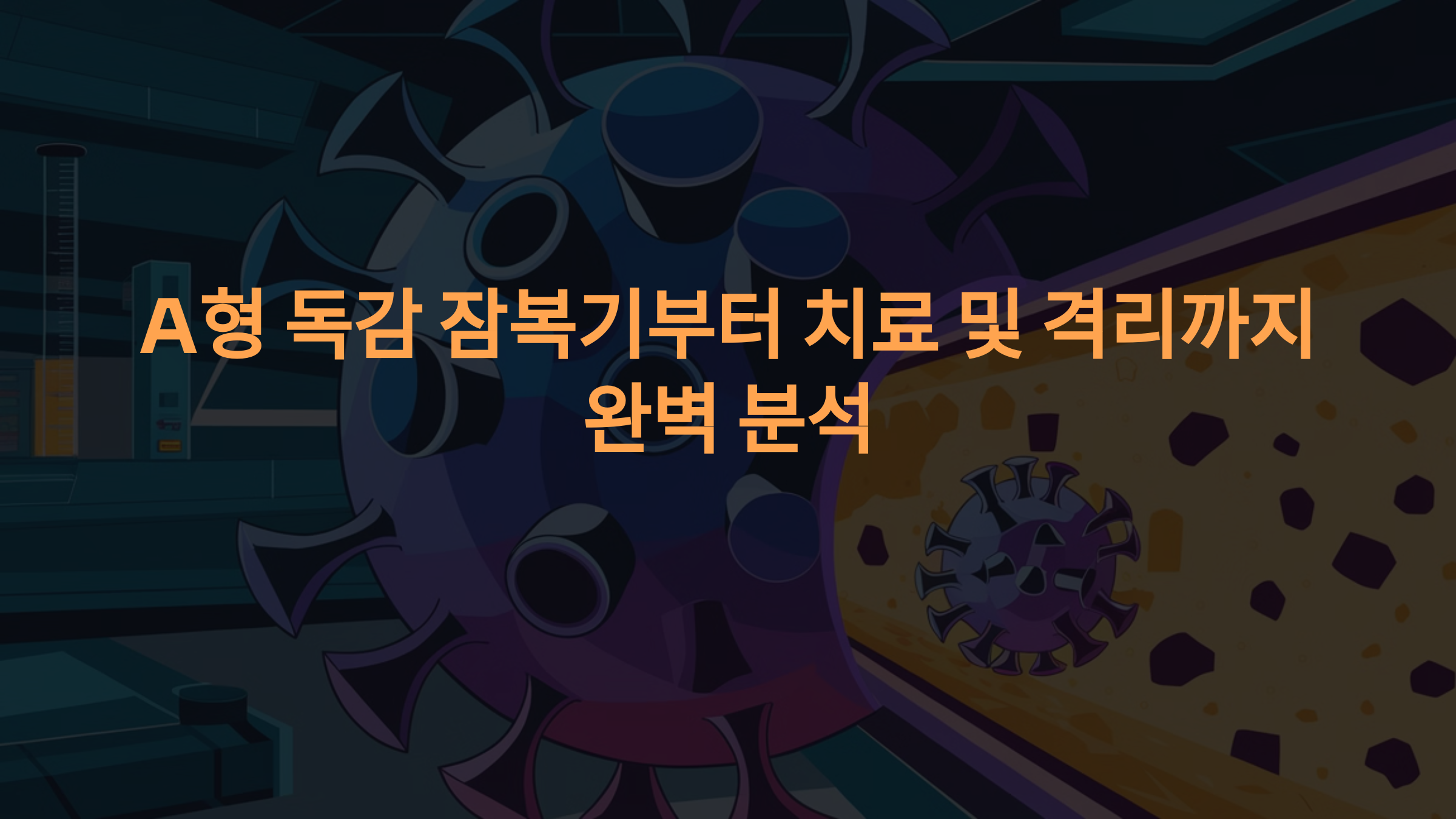 A형 독감 잠복기부터 치료, 격리기간 완벽 분석