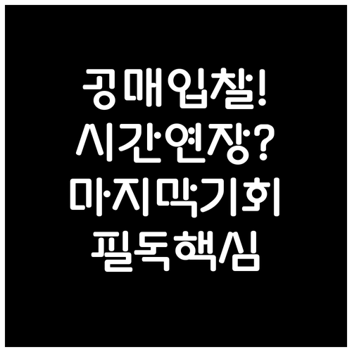 공매 소프트 클로징 원리 입찰 시간 ..