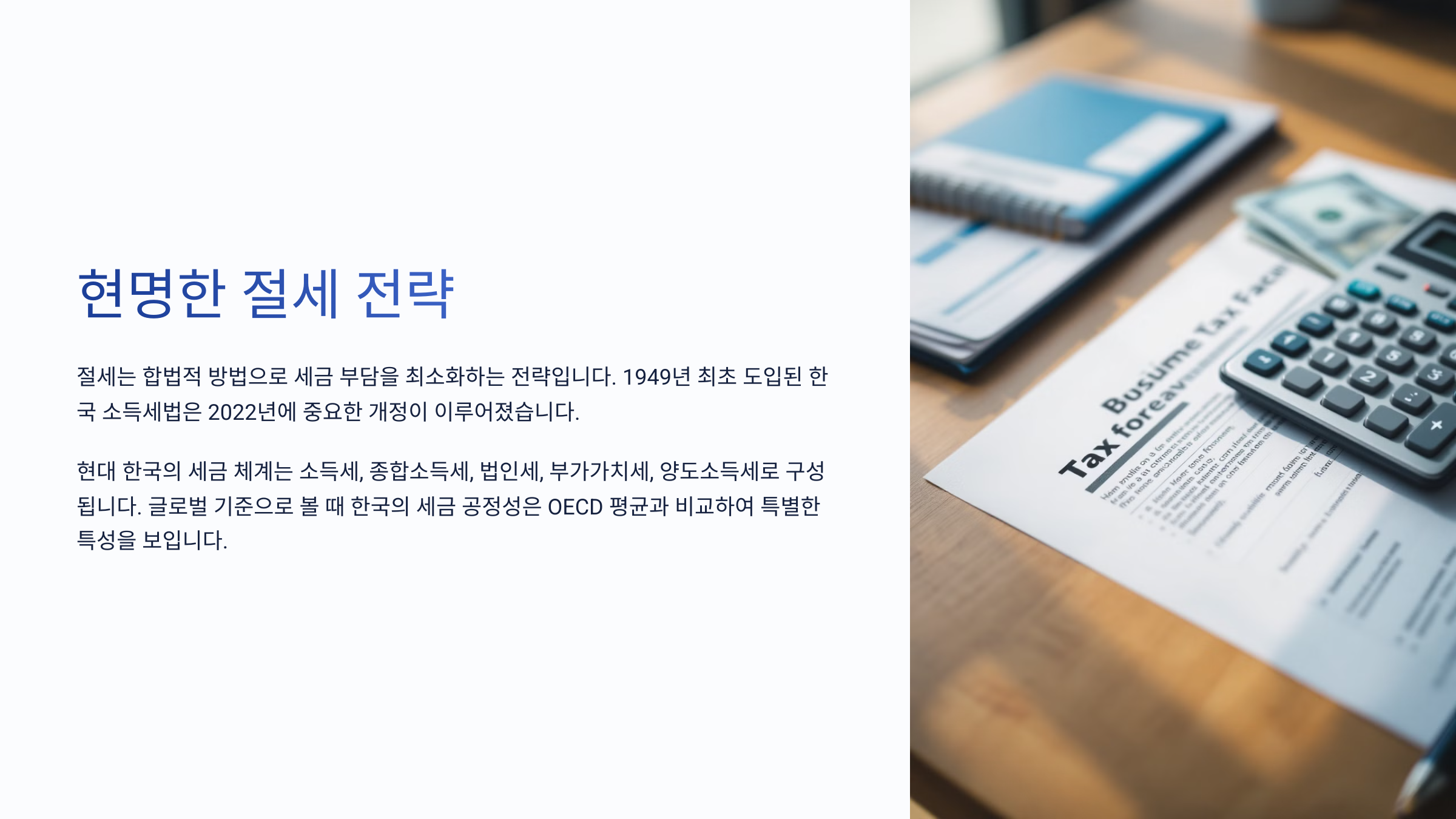 현명한 절세 전략