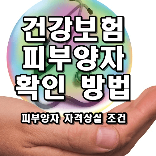건강보험-피부양자-확인-방법-썸네일