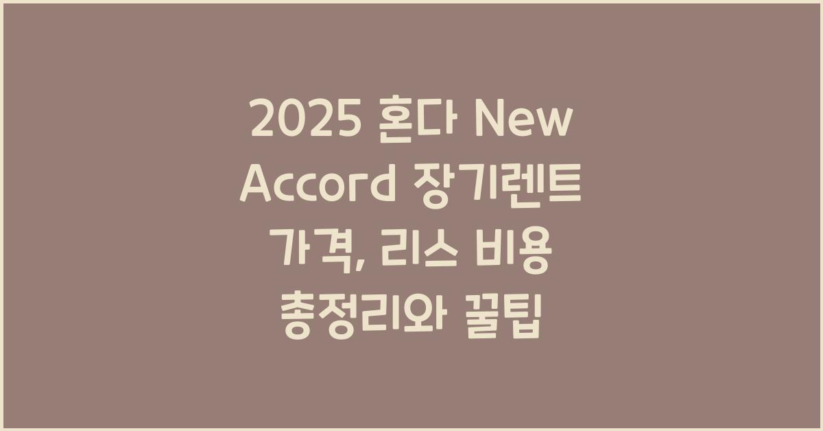 2025 혼다 New Accord 장기렌트 가격, 리스 비용 총정리