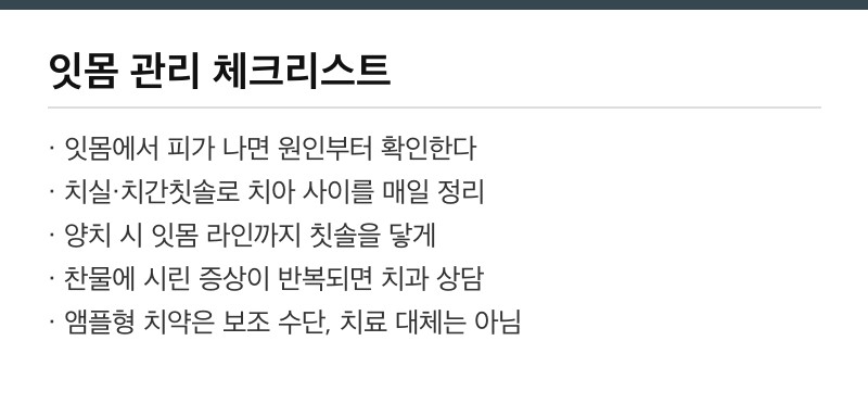 잇몸 관리 체크리스트