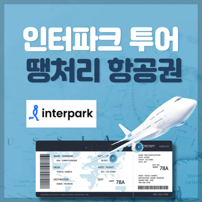 인터파크 땡처리 항공권