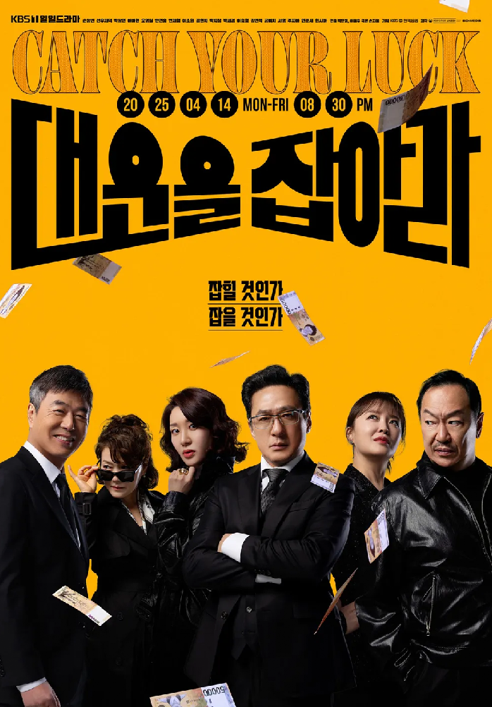 <대운을 잡아라> 포스터