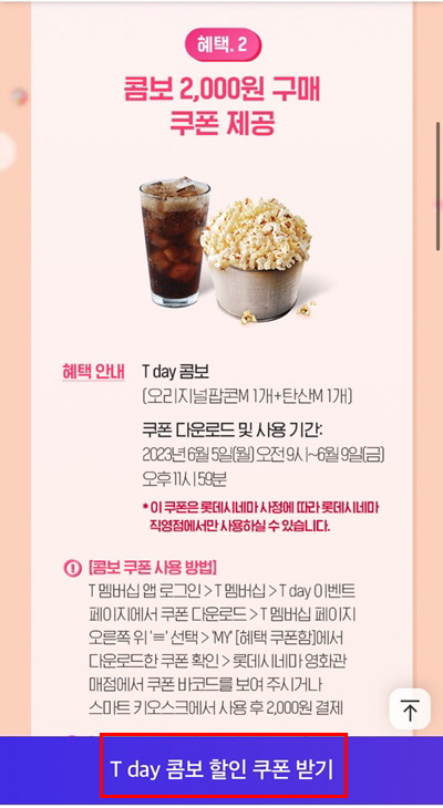 T데이 롯데시네마 콤보쿠폰 받기1