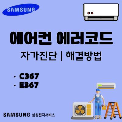 썸네일_삼성에어컨 에러코드 C367, E367 원인과 자가조치 방법