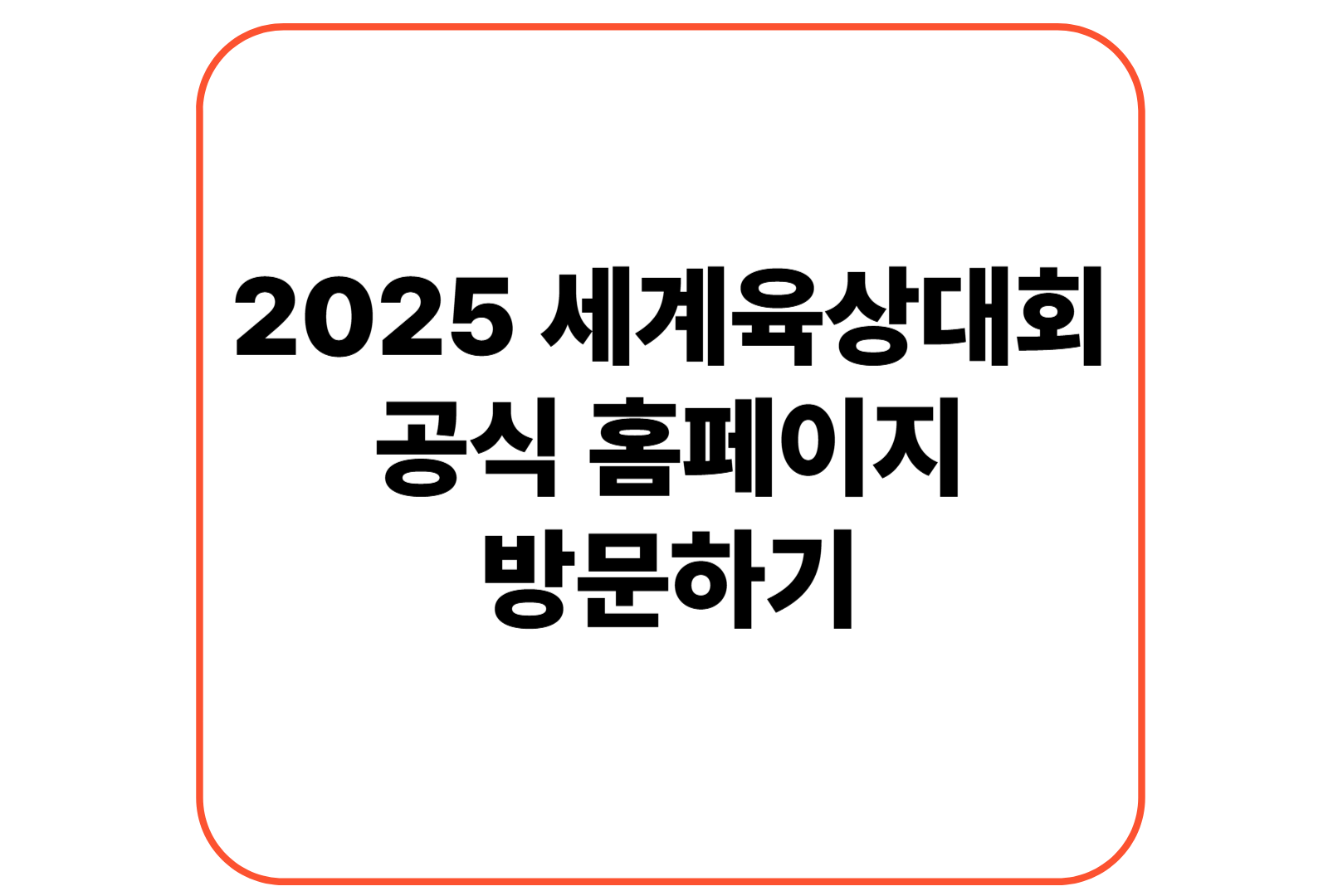 2025 도쿄 육상센수권대회 홈페이지