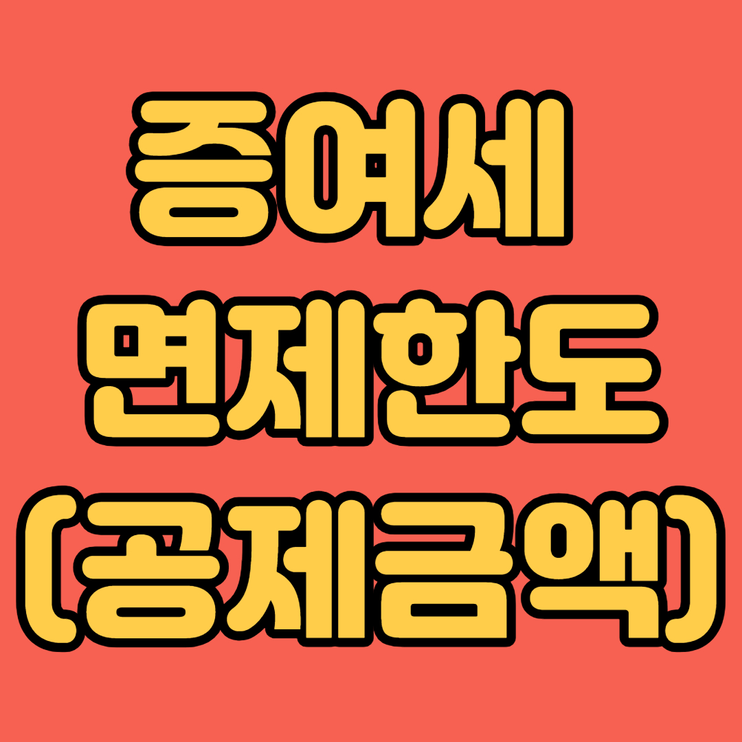 증여세 면제한도 (공제금액)