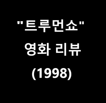 트루먼쇼-영화-리뷰