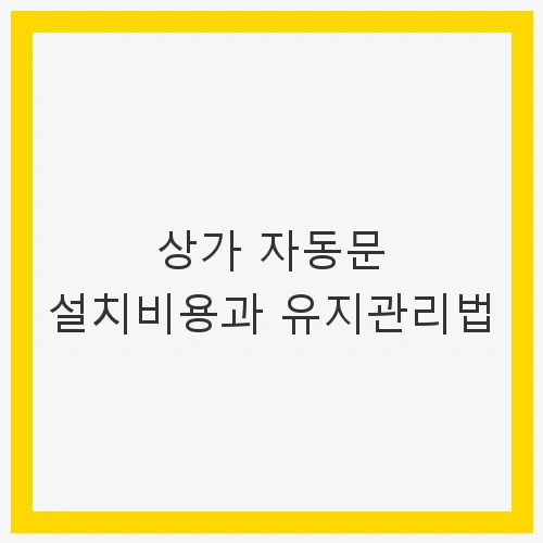 상가 자동문 설치의 필요성