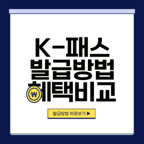 K패스 카드신청 발급 방법 카드비교 혜택