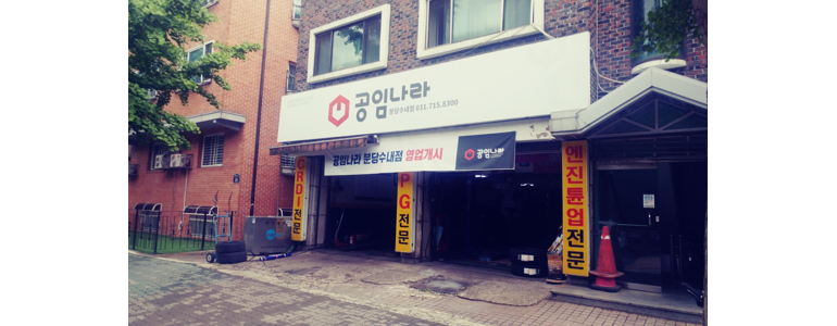 성남 분당구 공임나라