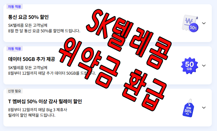 SK텔레콤 위약금 환급