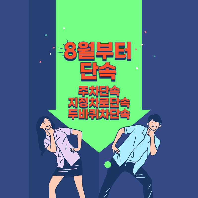 8월 부터 주차단속. 지정차로단속.두바퀴차단속