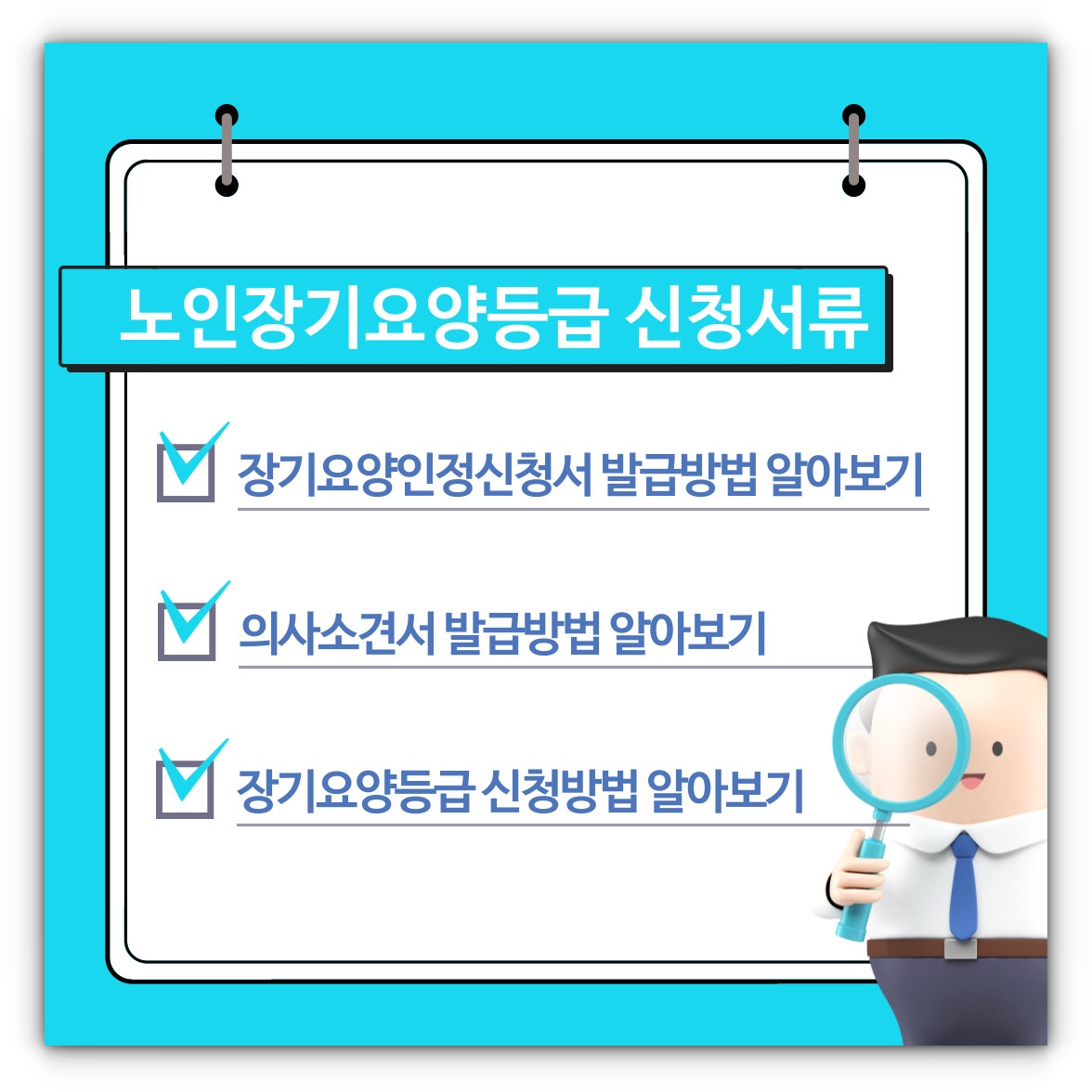 노인장기요양등급 신청서류(장기요양인정신청서&#44; 의사소견서) 및 신청방법 알아보기