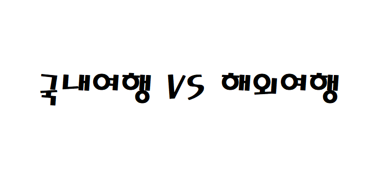 2025년 국내여행 VS 해외여행 트렌드