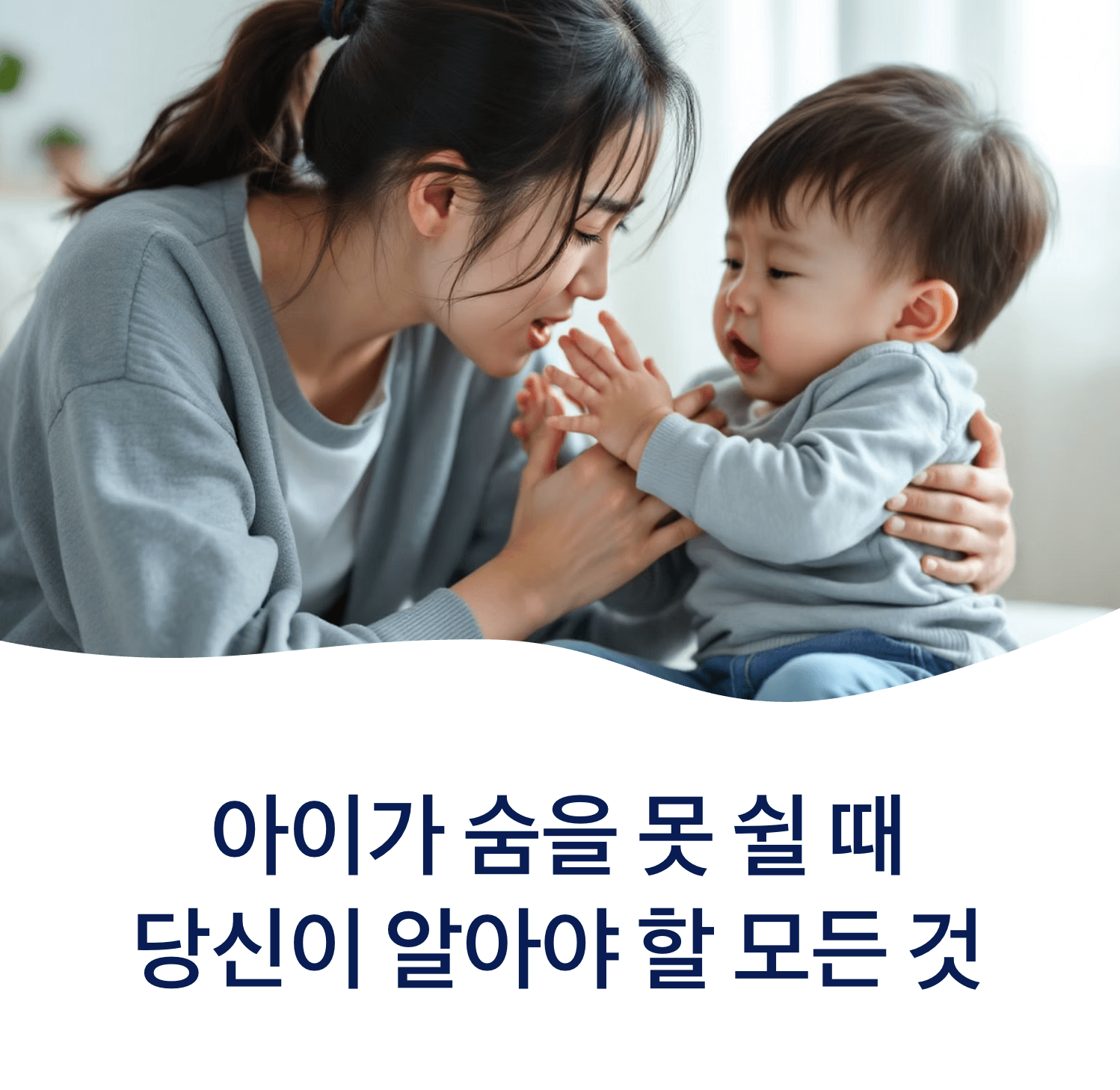 숨쉬기 힘들어하는 아이를 걱정스럽게 달래는 한국인 엄마, 부드럽고 자연스러운 조명, 가정적인 배경, 감정이 담긴 순간