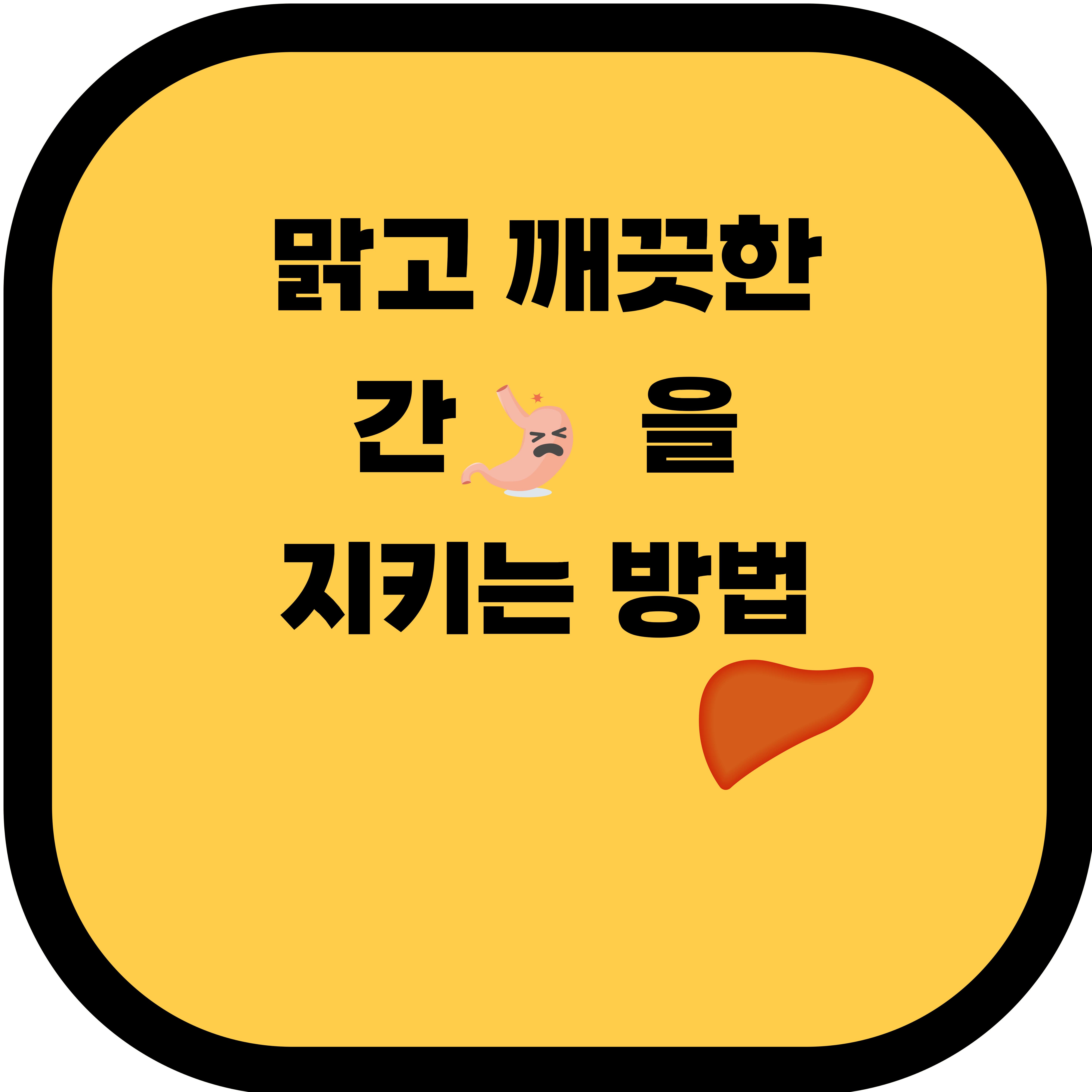 간 건강을 지키는 음식과 해독 습관: 맑고 깨끗한 간을 위한 최고의 방법!