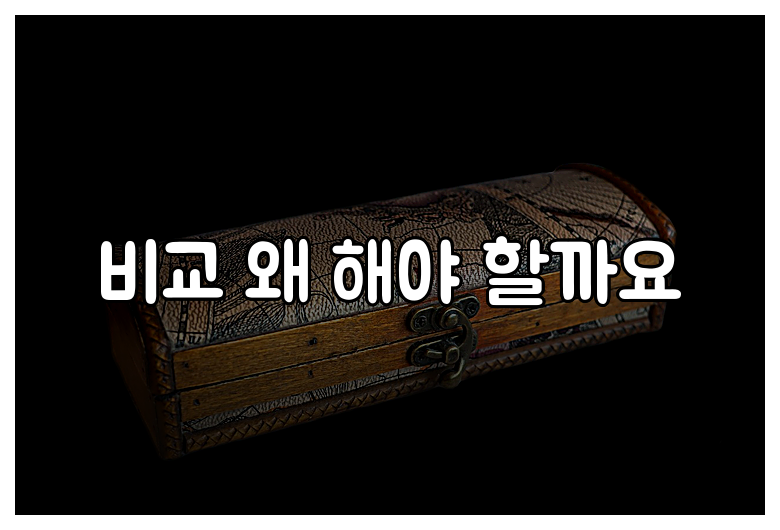 비교 왜 해야 할까요