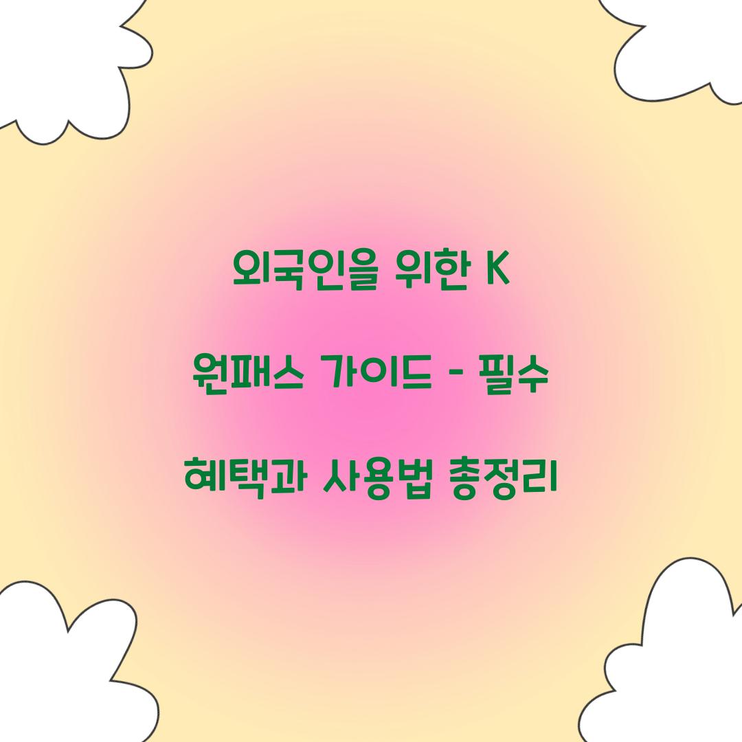 외국인을 위한 K 원패스 가이드