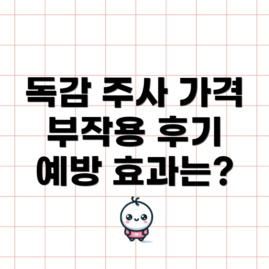 독감 예방 주사