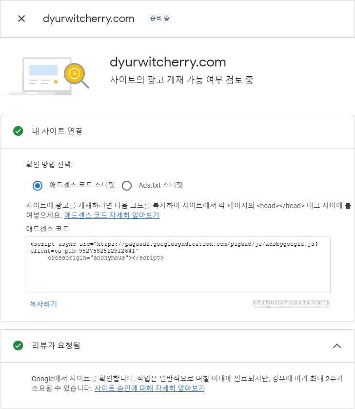 Google AdSense 사이트 광고 게재 가능 여부 검토중