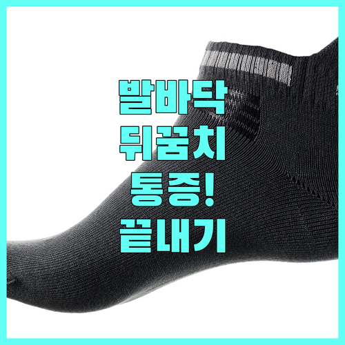 발바닥 및 뒤꿈치 통증 완화하는 스트..