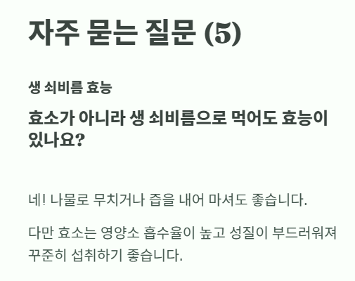 쇠비름 효소 자주 묻는 질문 5