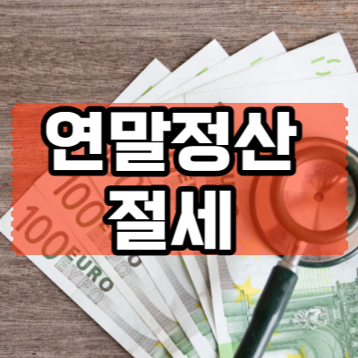 연말정산